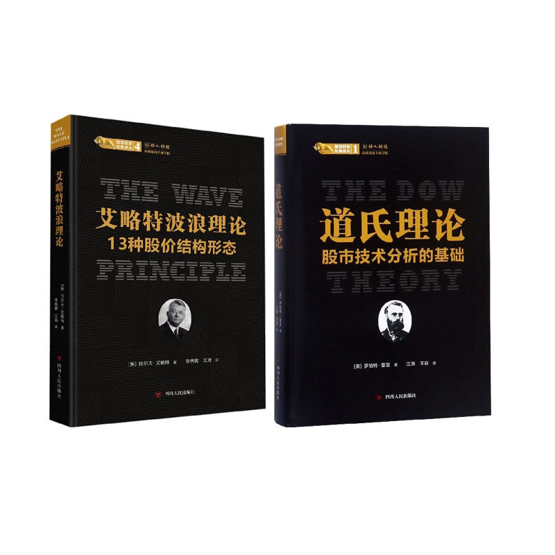 道氏理论(股市技术分析的基础)+艾略特波浪理论(13种股价结构形态) 全2册