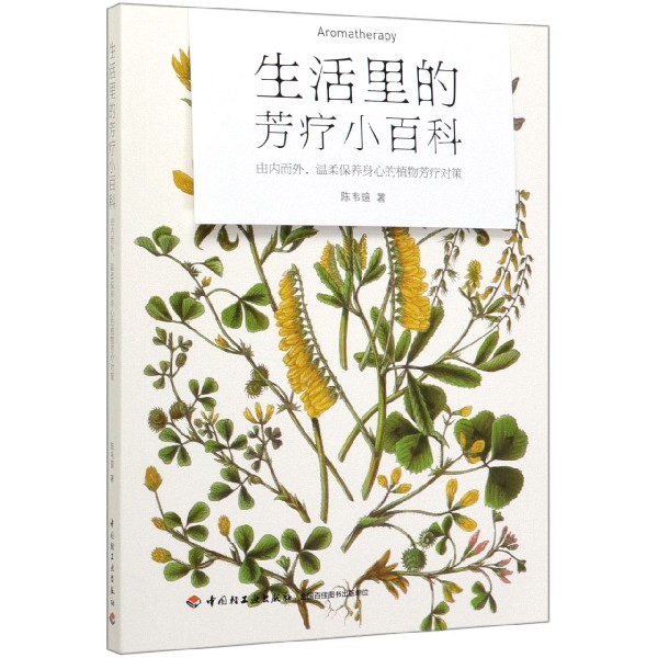 生活里的芳疗小百科