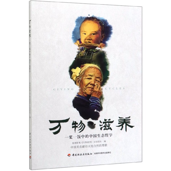 万物滋养(一浆一饭中的中国生态哲学)