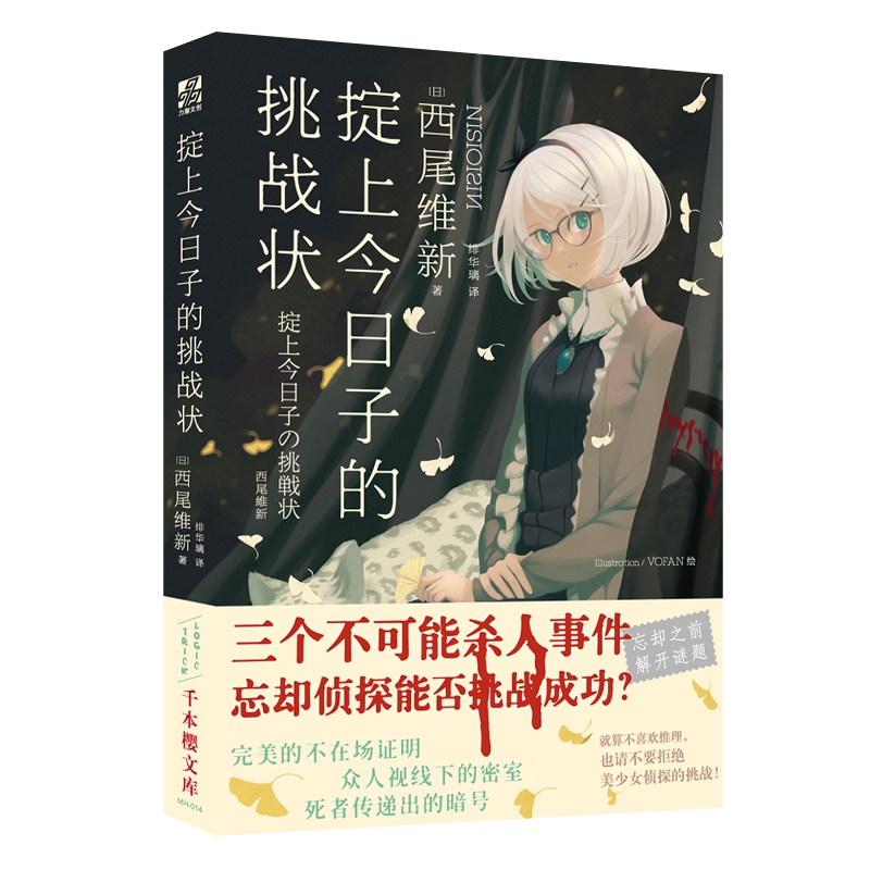 掟上今日子的挑战状
