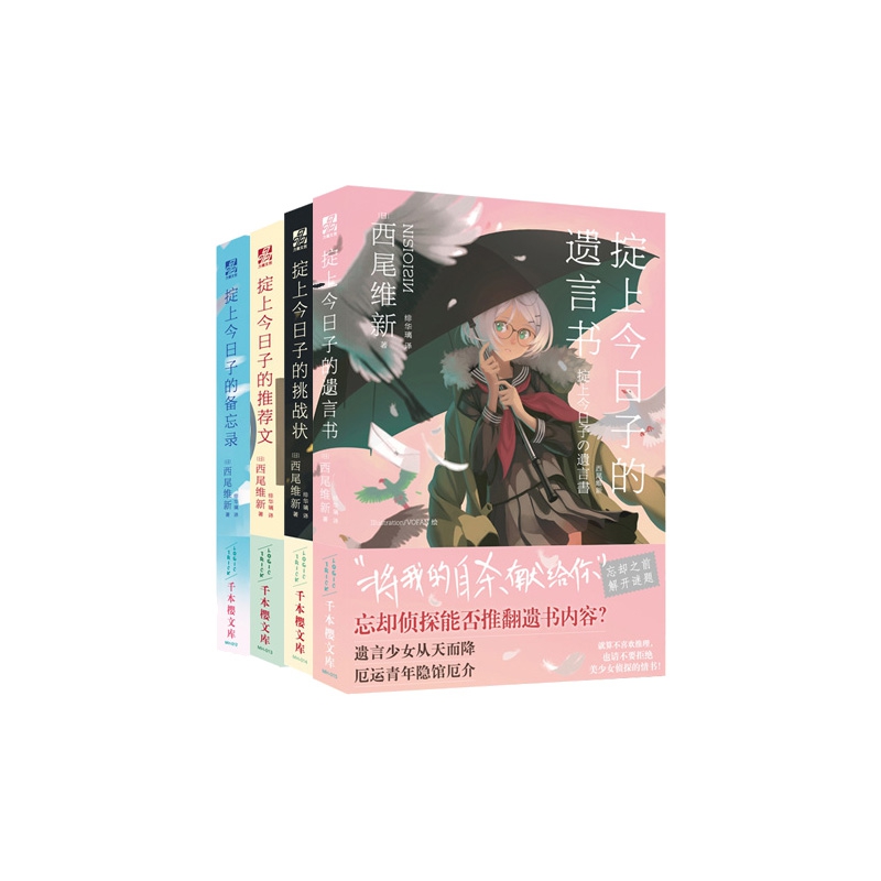 掟上今日子的遗言书+备忘录+推荐文+挑战状 全4册