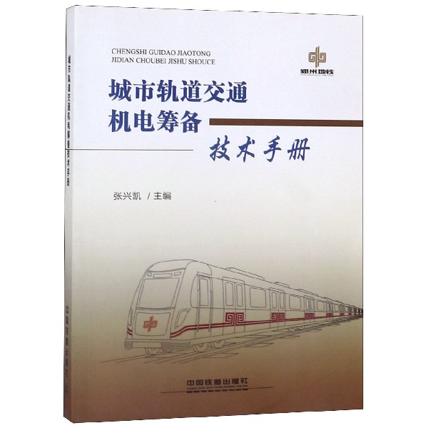 城市轨道交通机电筹备技术手册