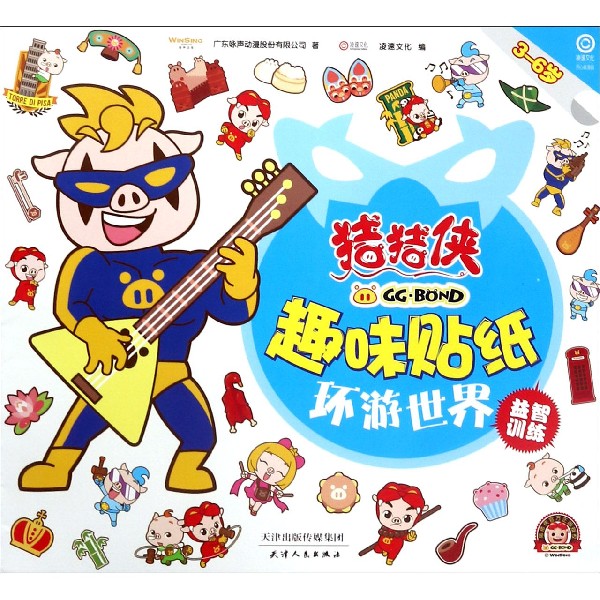 环游世界(3-6岁)/猪猪侠趣味贴纸