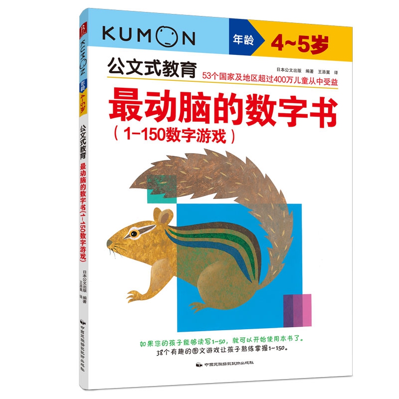 公文式教育:最动脑的数字书(1-150数字游戏)(4-5岁)2020版)