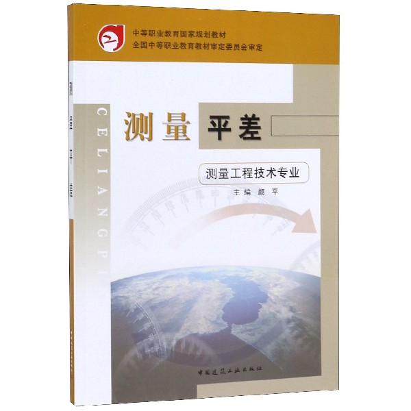 测量平差(测量工程技术专业中等职业教育国家规划教材)