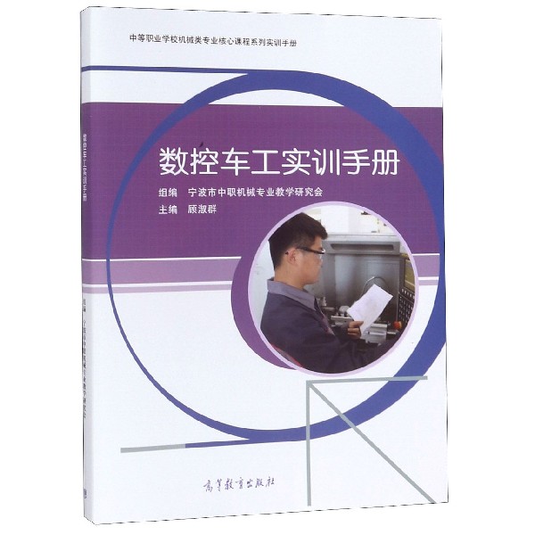 数控车工实训手册(中等职业学校机械类专业核心课程系列实训手册)