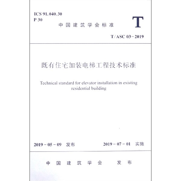 既有住宅加装电梯工程技术标准(TASC03-2019)/中国建筑学会标准