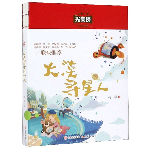 大漠寻星人/儿童文学光荣榜