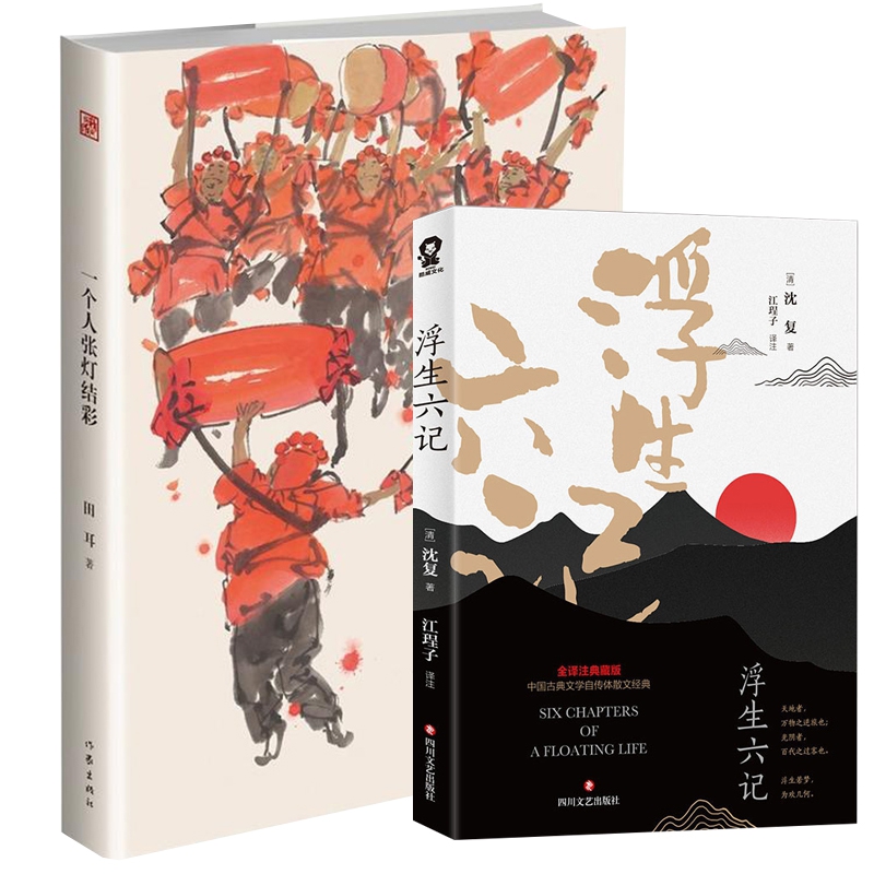 一个人张灯结彩+浮生六记共2册