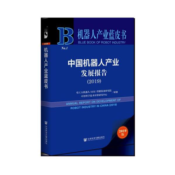 中国机器人产业发展报告(2019)(精)/机器人产业蓝皮书