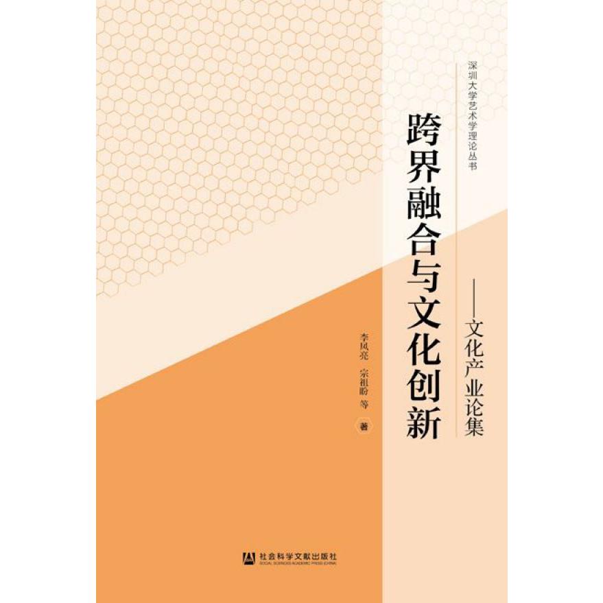 跨界融合与文化创新--文化产业论集/深圳大学艺术学理论丛书