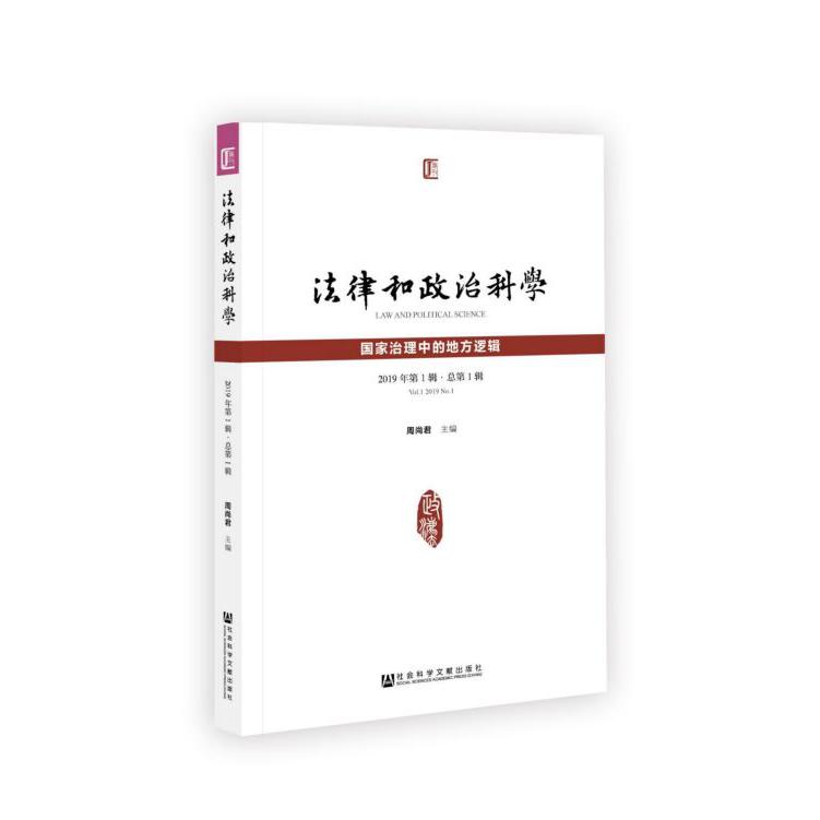 法律和政治科学2019年第1辑总第1辑国家治理中的地方逻辑)