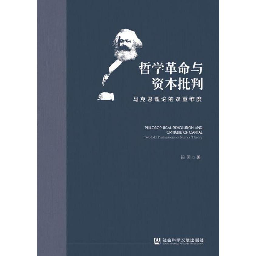 哲学革命与资本批判(马克思理论的双重维度)