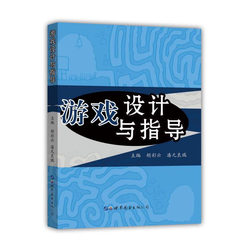 游戏设计与指导