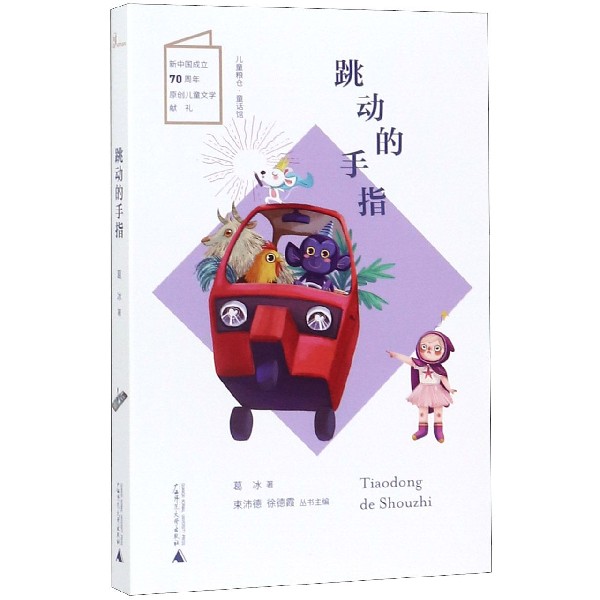跳动的手指/儿童粮仓