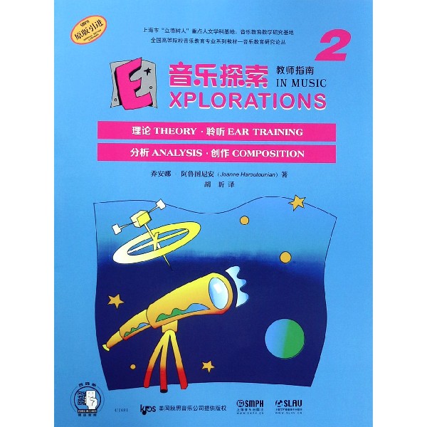 音乐探索(教师指南2原版引进全国高等院校音乐教育专业系列教材)/音乐教育研究论丛