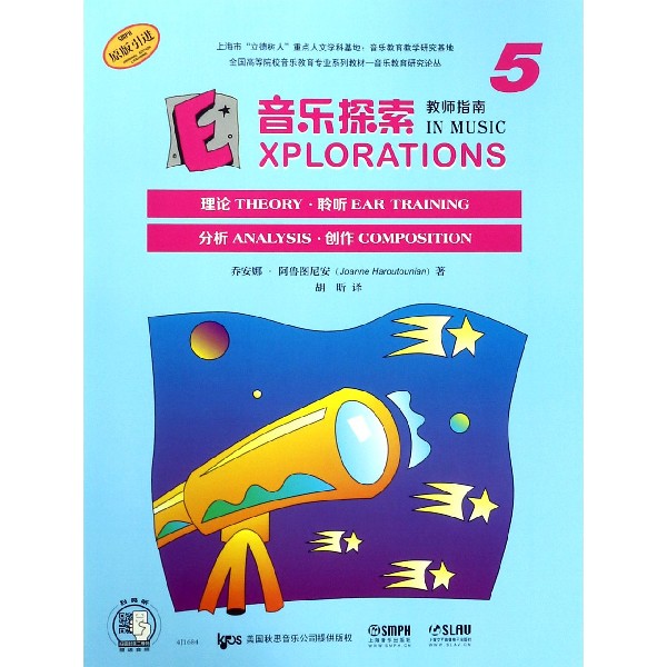 音乐探索(教师指南5原版引进全国高等院校音乐教育专业系列教材)/音乐教育研究论丛