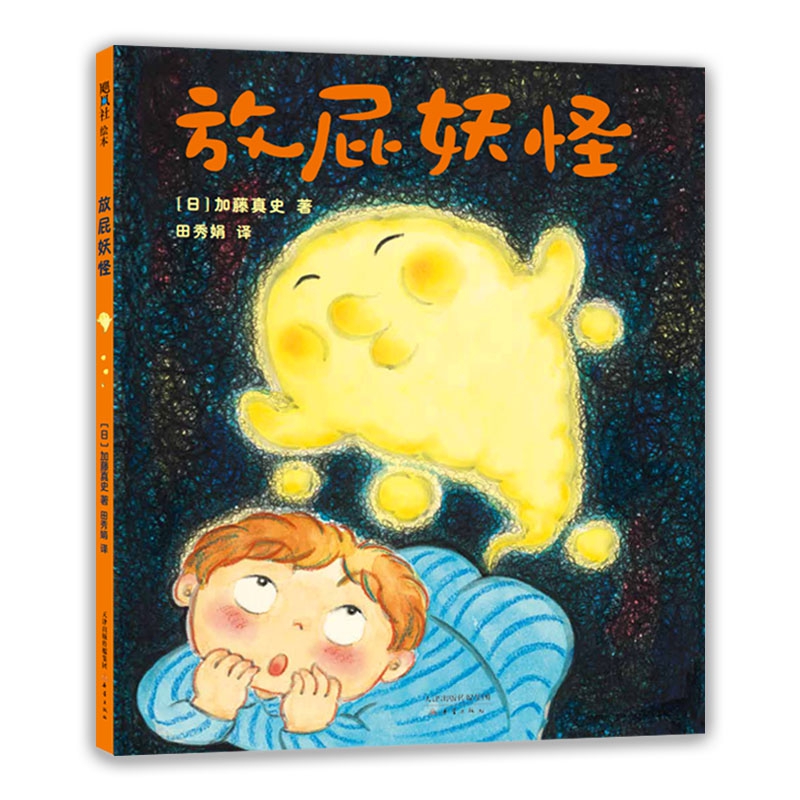 放屁妖怪(精)