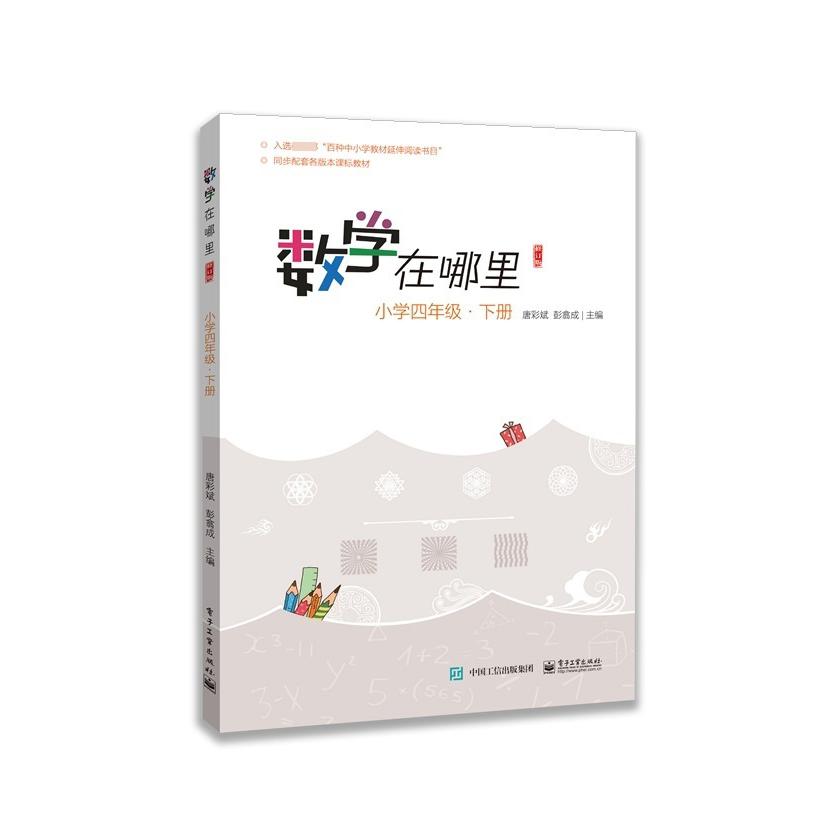 数学在哪里(小学4下)/小学数学阅读