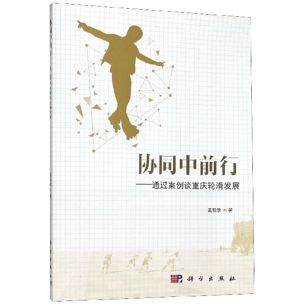 协同中前行--通过案例谈重庆轮滑发展