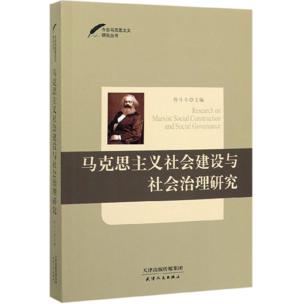 马克思主义社会建设与社会治理研究/今日马克思主义研究丛书