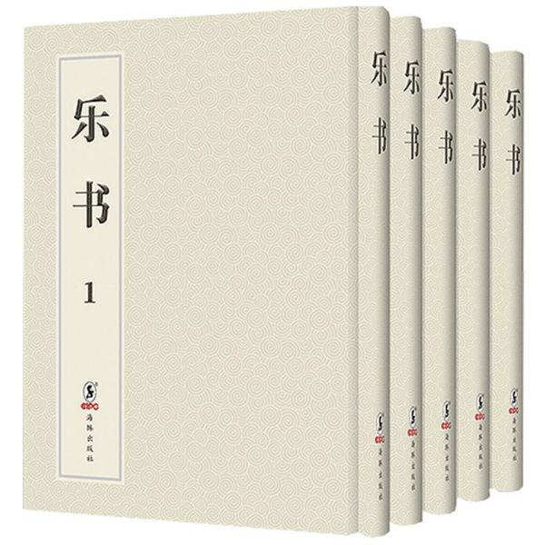 乐书(共5册)(精)