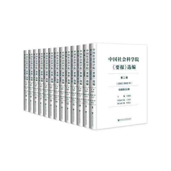 中国社会科学院要报选编(第2编1993-2002年8-20共13册)(精)