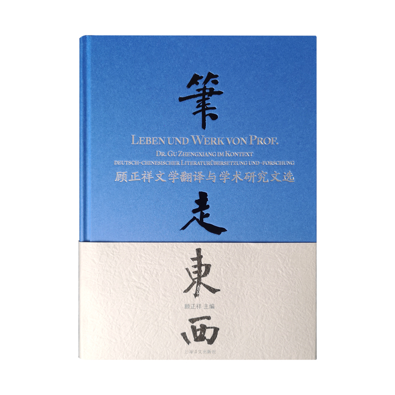 笔走东西(顾正祥文学翻译与学术研究文选)(精)