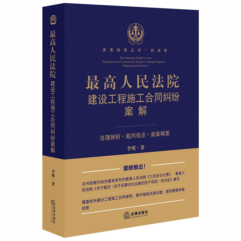 最高人民法院建设工程施工合同纠纷案解：法理辨析、裁判观点、类案精要