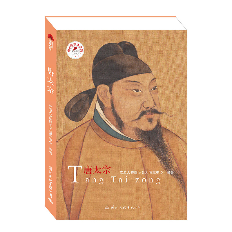 唐太宗/中小学课本里的名人传记丛书