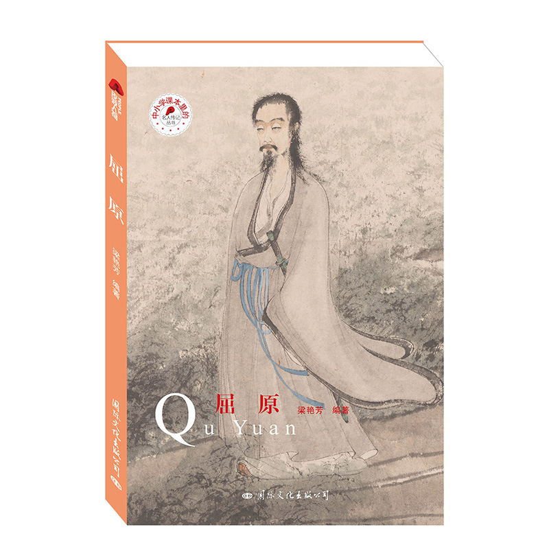 屈原/中小学课本里的名人传记丛书