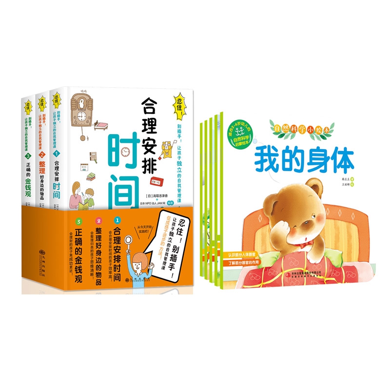 自然科学小绘本+忍住别插手让孩子独立的自我管理课 全8册