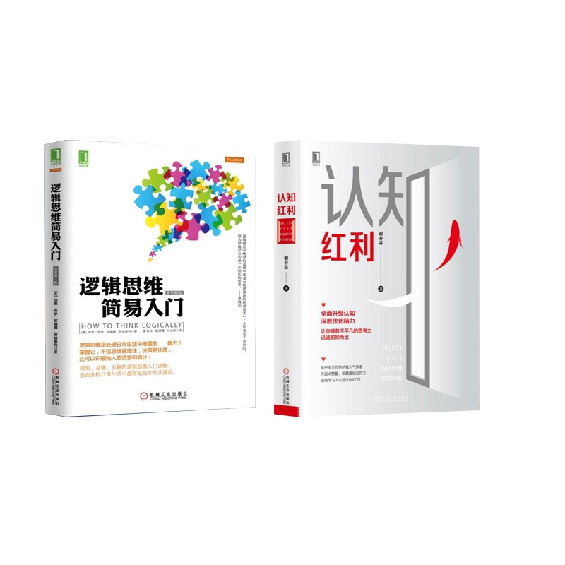 逻辑思维简易入门(原书第2版)+认知红利 全2册