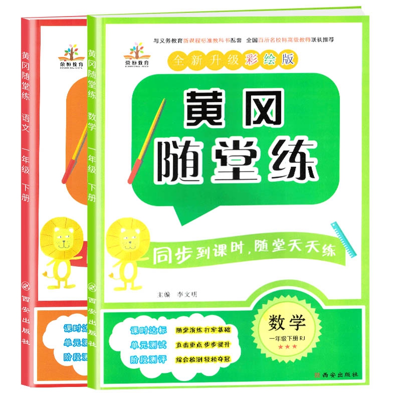 2020春黄冈随堂练一年级下册全2册
