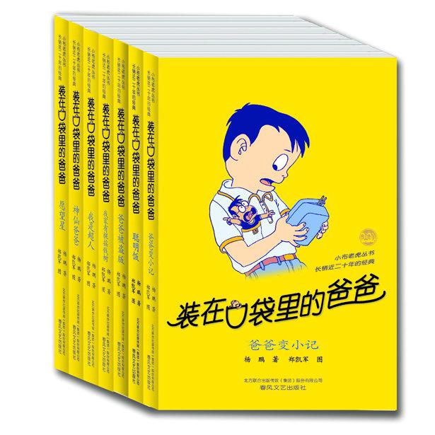 装在口袋里的爸爸 第一辑7册