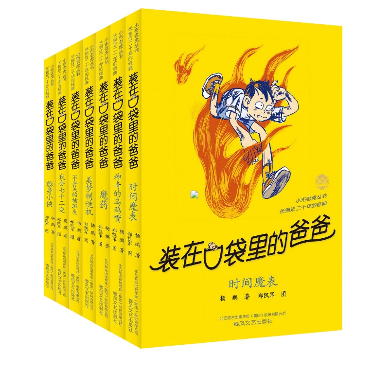 装在口袋里的爸爸 第二辑7册