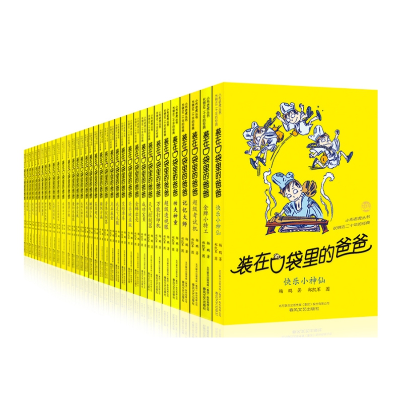 装在口袋里的爸爸 全套35册