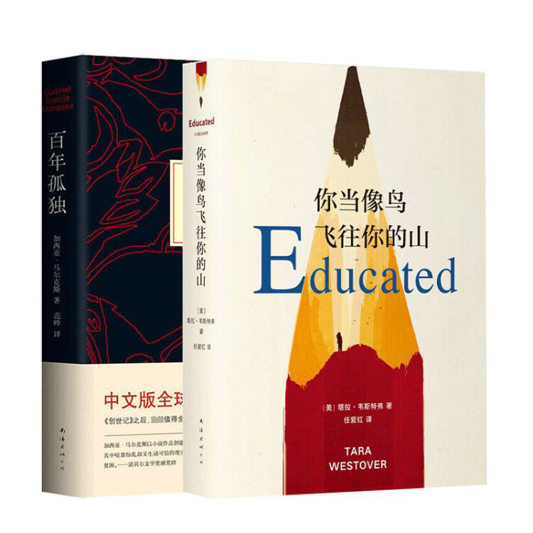 你当像鸟飞往你的山+百年孤独(精)	 全2册