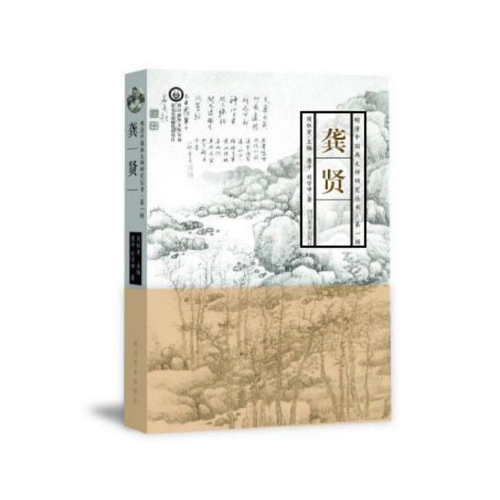 龚贤(精)/明清中国画大师研究丛书