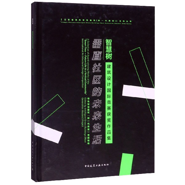 智慧树(垂直社区的未来生活建筑设计国际竞赛获奖作品集)(精)/江苏省绿色智慧建筑新一 