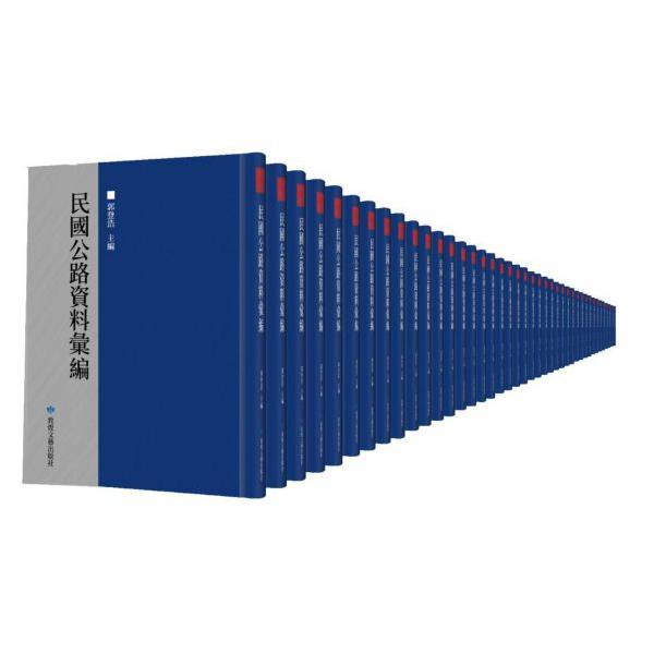 民国公路资料汇编(共53册)