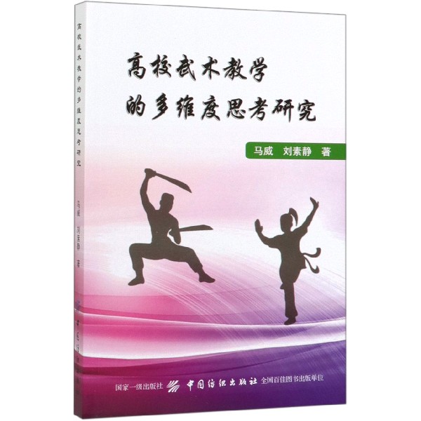 高校武术教学的多维度思考研究