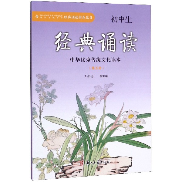 初中生经典诵读(5)/中华优秀传统文化读本