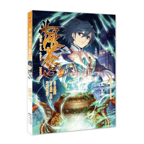 斗破苍穹(47典藏版)/少年奇幻系列/知音漫客丛书