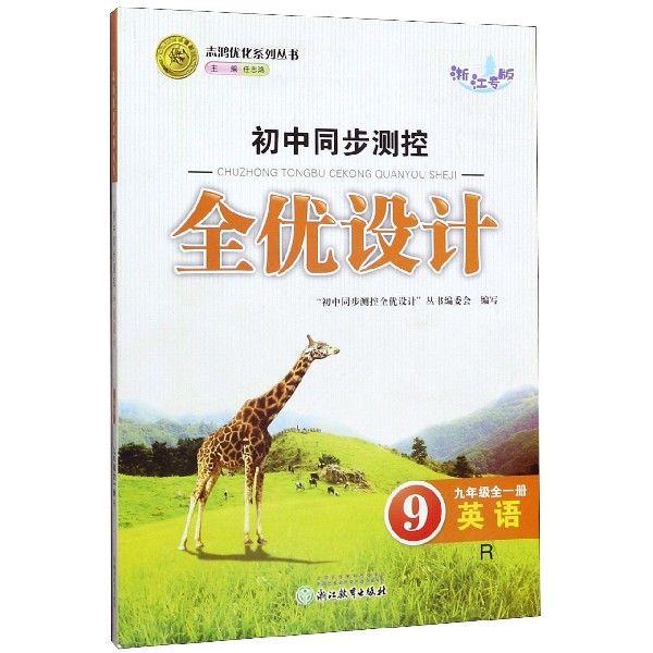 英语(9年级全1册R浙江专版)/初中同步测控全优设计志鸿优化系列丛书