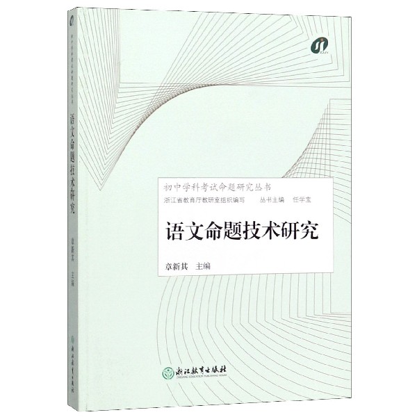 语文命题技术研究/初中学科考试命题研究丛书