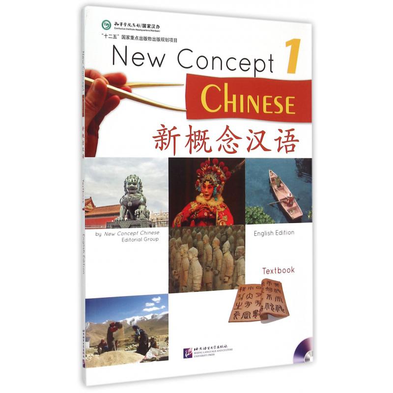 新概念汉语(附光盘1)