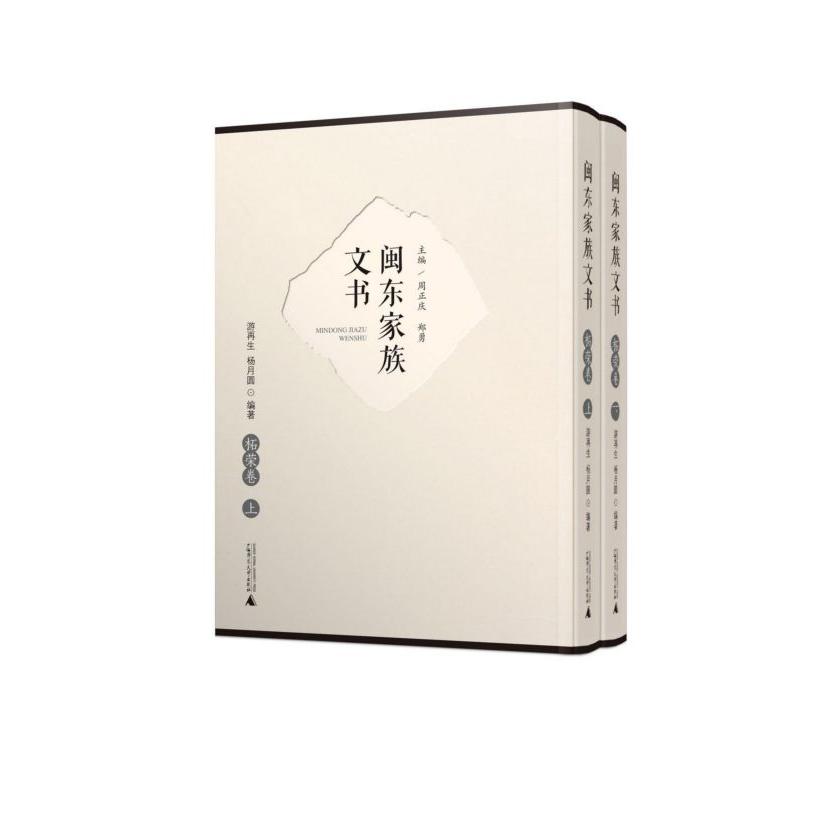 闽东家族文书(柘荣卷上下)(精)