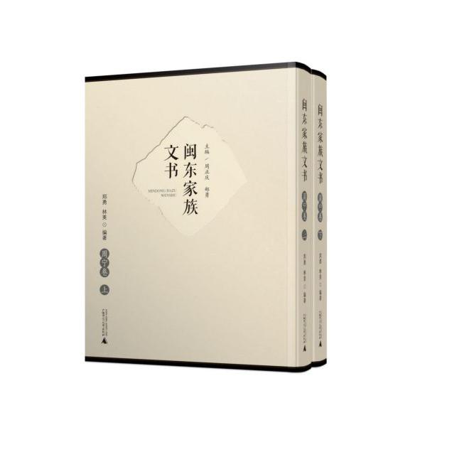 闽东家族文书(周宁卷上下)(精)