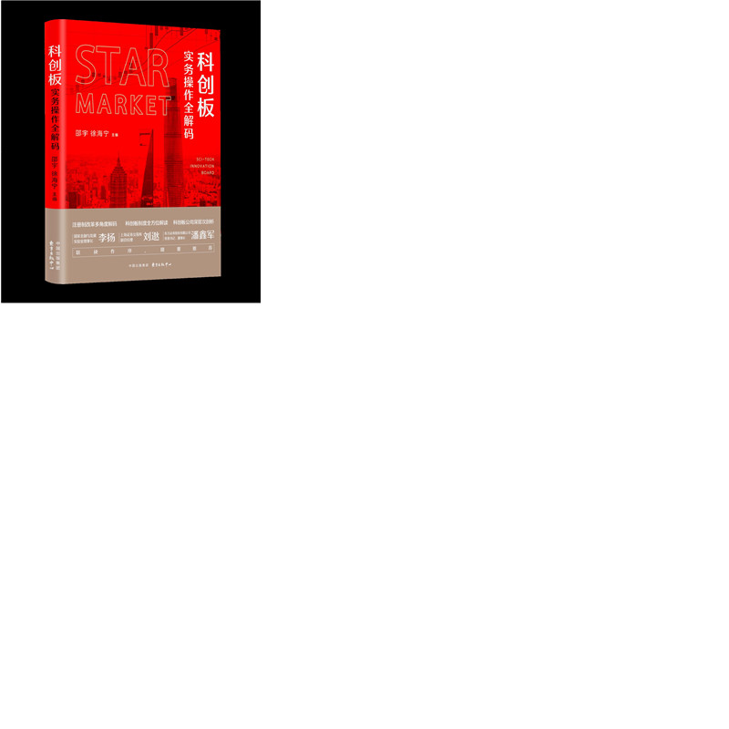 科创板实务操作全解码